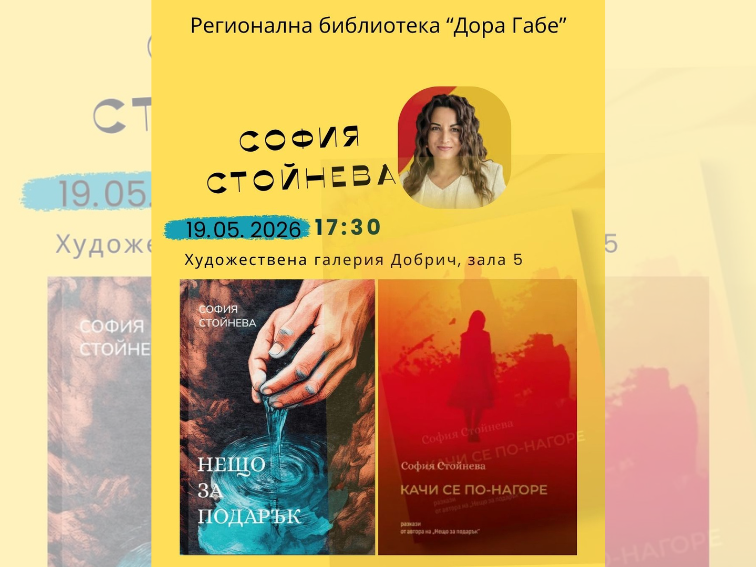 София Стойнева представя два сборника с разкази в Добрич с нестандартен спектакъл