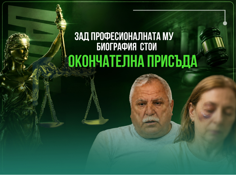 Бившият полковник Стефан Калчев е окончателно осъден за системно домашно насилие и закана с убийство