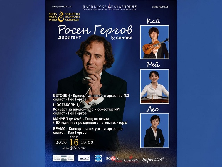 Плевенската филхармония представя „Росен Гергов & синове“ на фестивала „Софийски музикални седмици“