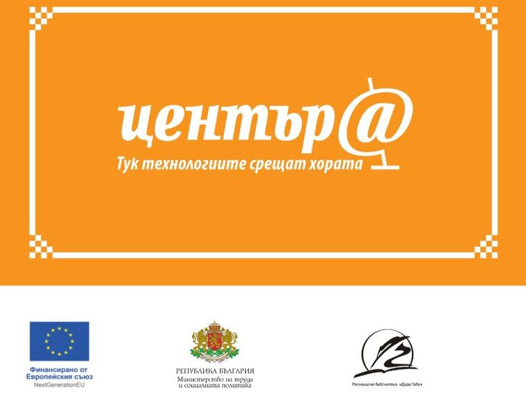 Библиотеката започва изграждане на дигитален клуб с безплатен достъп до дистанционни обучения за граждани