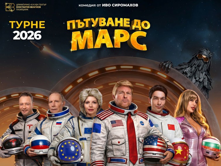 "Пътуване до Марс" тръгва на национално турне през 2026 година