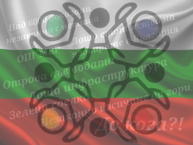 България е на ръба на съществуването си. Защо мнозинството мълчи? 