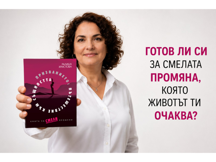 Ралица Христова представя в Добрич книгата си „ПРИЗВАНИЕТО: Пътешествие към същността“