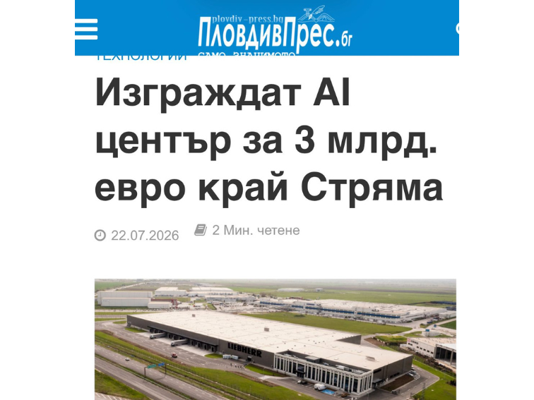 AI център за 3 млрд. евро край Пловдив: Ще стигне ли водата за хората и за новата дигитална индустрия?