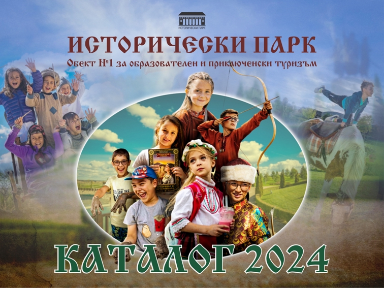 Каталог 2024 – детски образователен и приключенски туризъм в Исторически парк