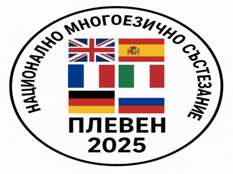 Плевен ще е домакин на националния кръг на многоезичното състезание за ученици