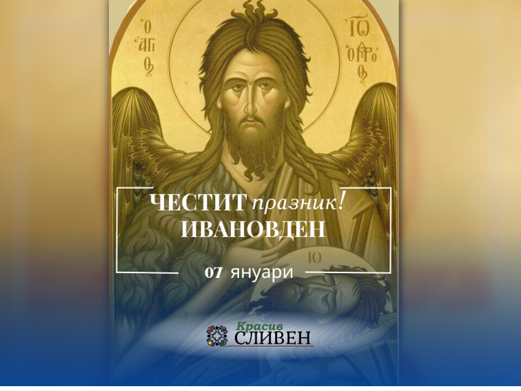 Свети Йоан Кръстител - гласът в пустинята и урок за смелостта