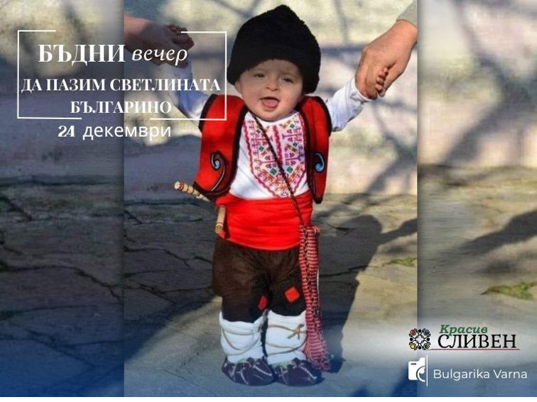 ОБРЪЩЕНИЕ КЪМ БЪЛГАРИТЕ НА БЪДНИ ВЕЧЕР