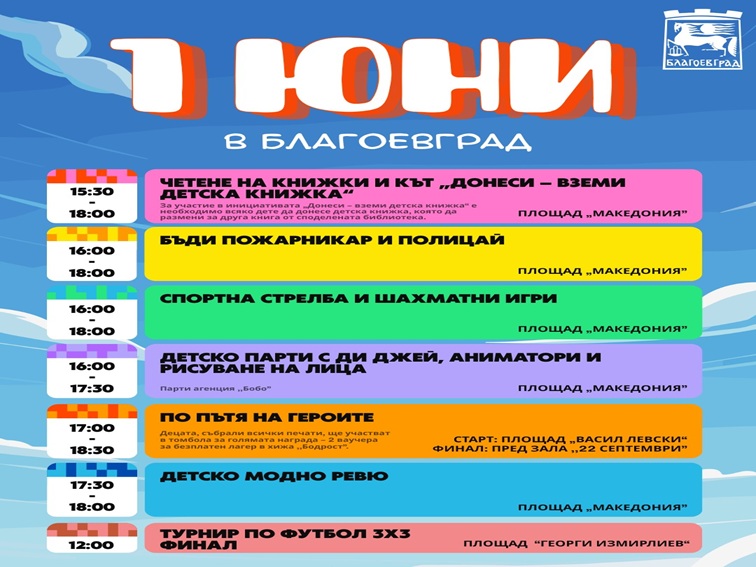 Благоевград организира голям празник за 1 юни с игри, спорт и забавления