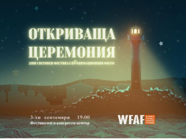 Варна посреща световния анимационен форум от 3 до 7 септември