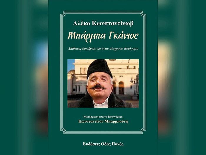 Бай Ганьо прави избори – а ние все се чудим защо сме излъгани!