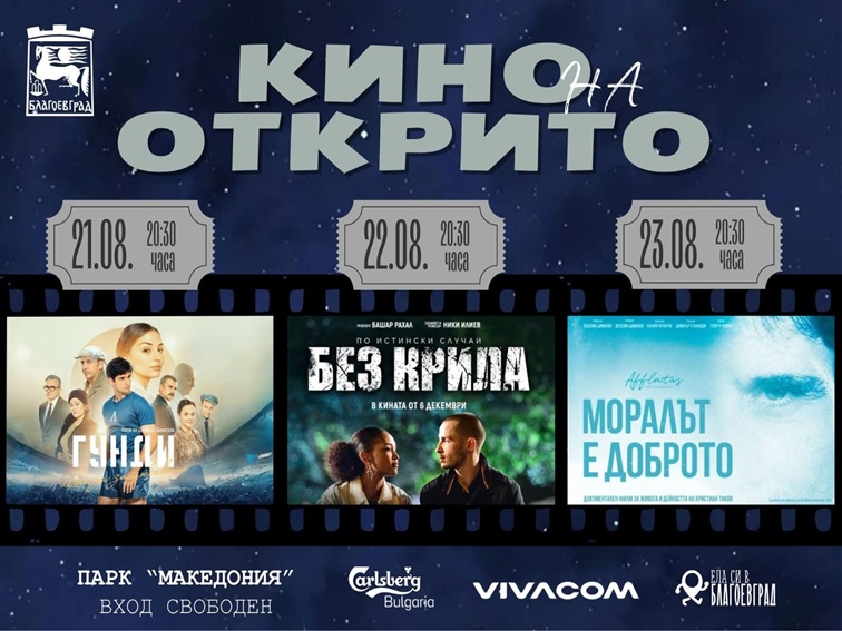 Лятно кино под открито небе се завръща в Благоевград с три вечери, посветени на силни личности и вдъхновяващи истории