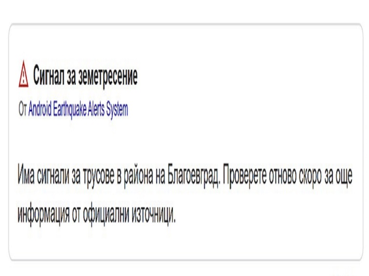 Земетресение от 3.7 по Рихтер в Благоевград
