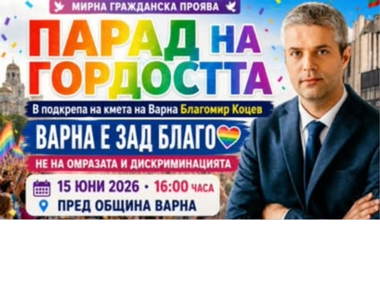 Гражданска инициатива „Парад на гордостта“ ще се проведе пред Община Варна