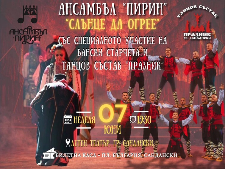 Ансамбъл „Пирин“ със спектакъл „Слънце да огрее“ в Сандански