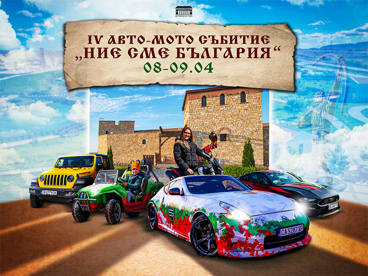 Остават само няколко дни до  IV Авто-мото събитие „Ние сме България“!