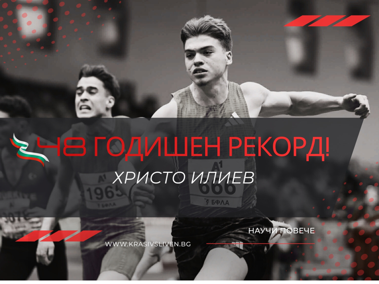 48 години чакане свърши