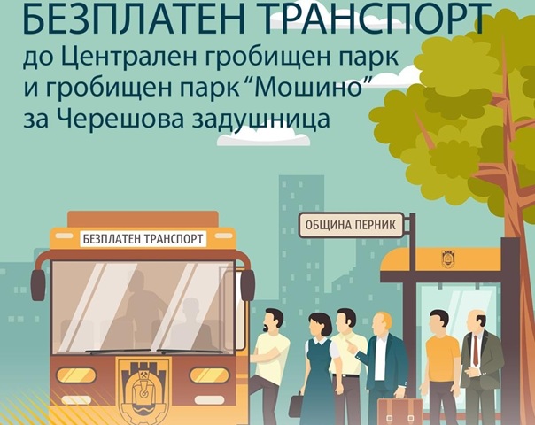 За Черешова задушница перничани ще пътуват безплатно