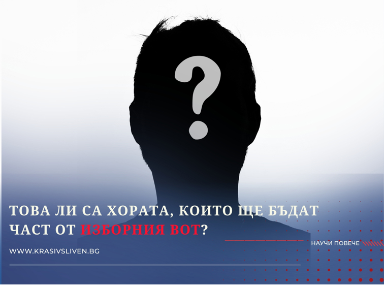 Това ли са хората, които ще бъдат част от изборния вот?