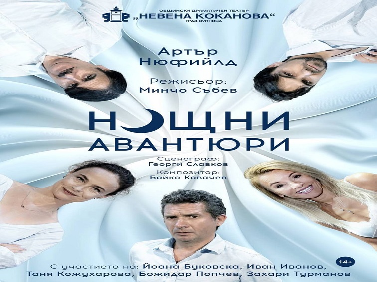 Комедията „Нощни авантюри“ гостува в Гоце Делчев с любими актьори от киното и телевизията