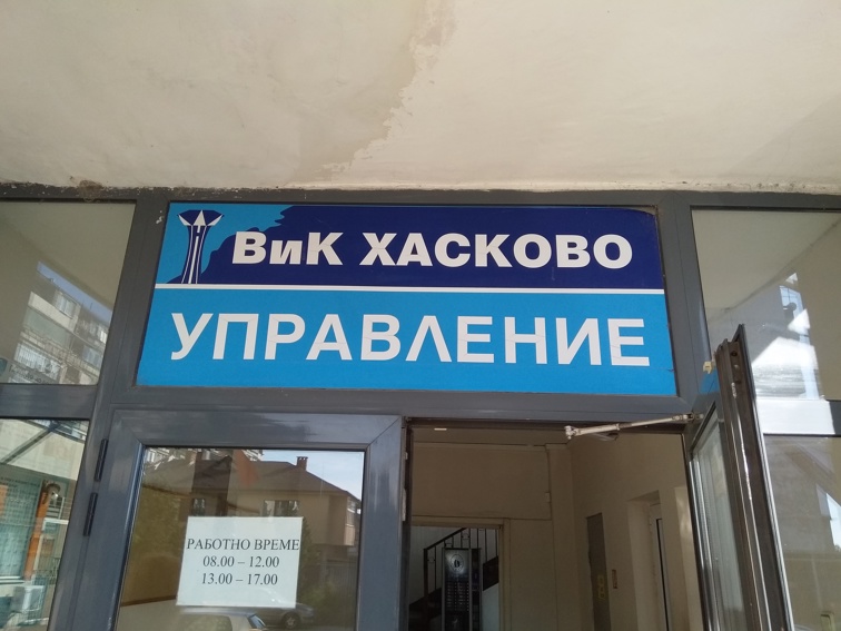 След статии на "Красиво Хасково" - ВиK Хасково обяви смяна на ръководен персонал. 