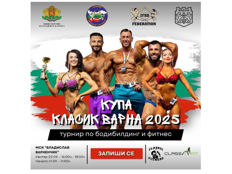 Варна е домакин на турнир по бодибилдинг и фитнес за Купа „Класик Варна – 2025“