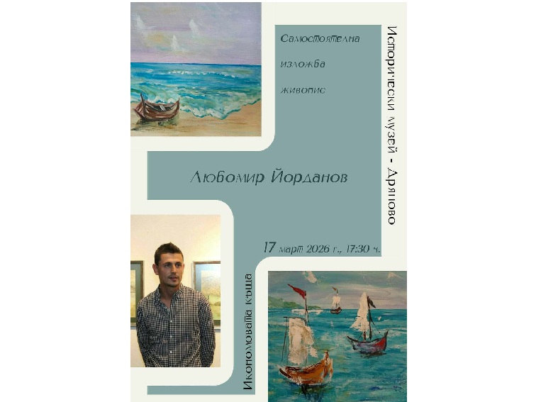 ​Самостоятелна изложба живопис на Любомир Йорданов в Дряново