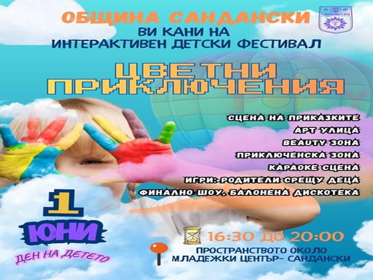 Сандански посреща 1 юни с фестивала „Цветни приключения“