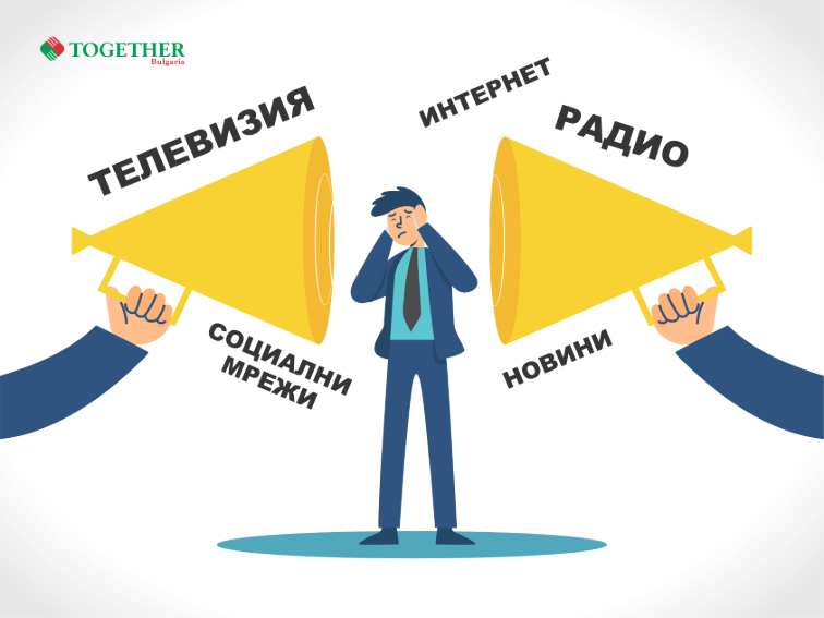 Правилно ориентиране в информационния шум