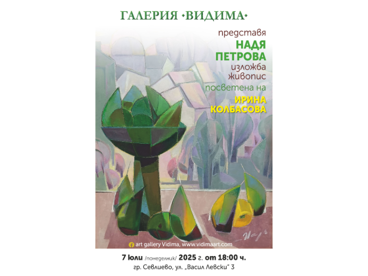 Надя Петрова в галерия "Видима"