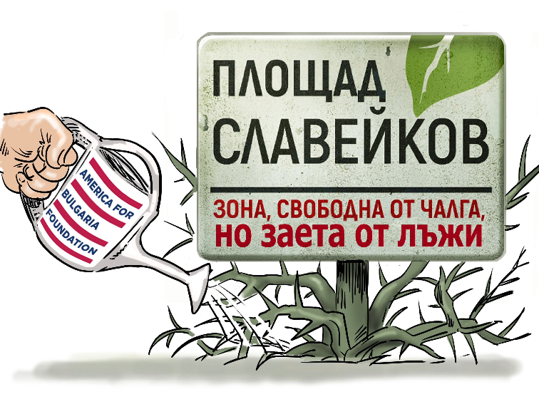Подкупните журналисти от „Площад Славейков"