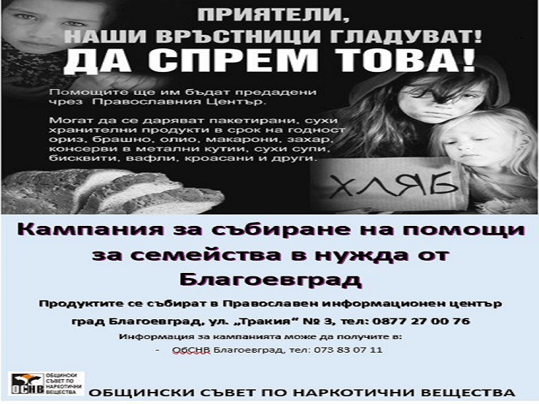 Благоевград стартира кампания за събиране на храни за семейства в нужда