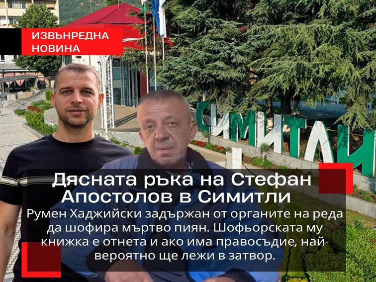 Задържаха мъж за шофиране в пияно състояние в Симитли, свързан с местната власт