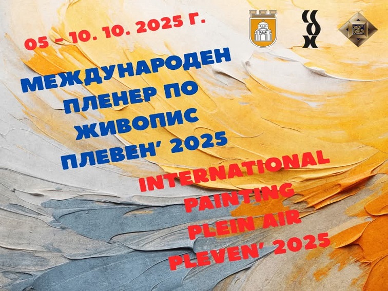 Международен пленер по живопис „Плевен’2025“ – участници и програма