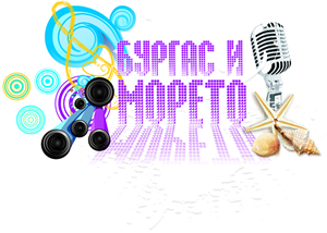Два формата на "Бургас и морето" ще представят тази година българската авторска музика в края на юли