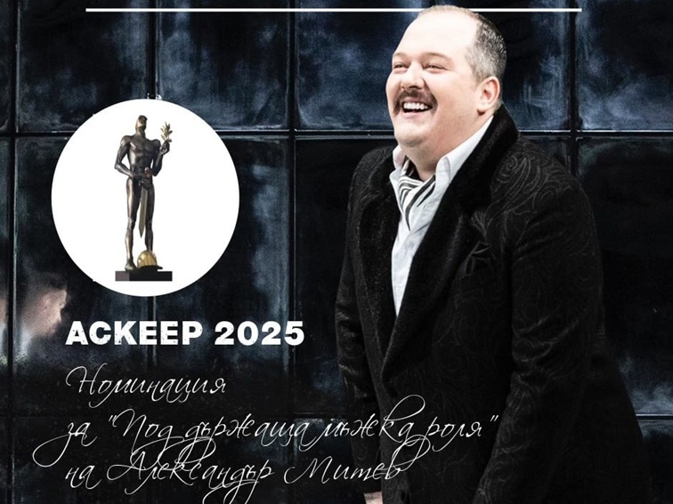 Гордост за Благоевград! Спектакъл на театъра в номиниран за "Аскер"
