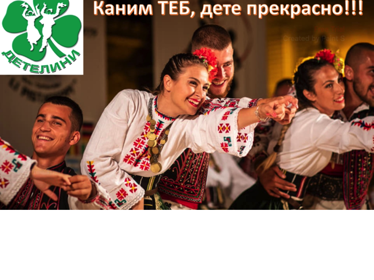 Фолклорен ансамбъл Детелини набира танцьори