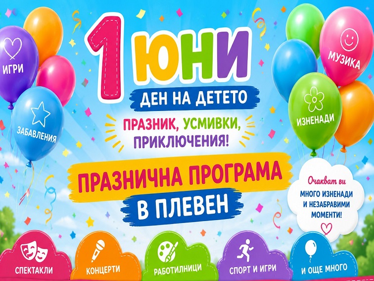 Плевен се превръща в сцена на детски празник за 1 юни с богата програма и забавления