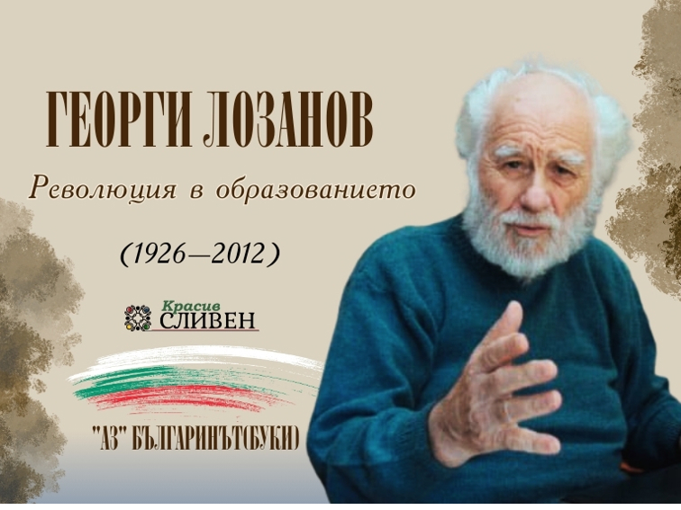 Сугестопедията: Българският гений и неговото приложение