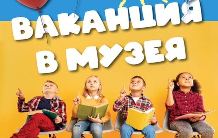 Ученето през ваканцията може да е интересно