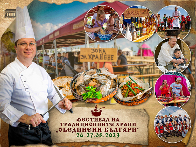 На 26 и 27 август предстои фестивалът на храната "Обединени българи"