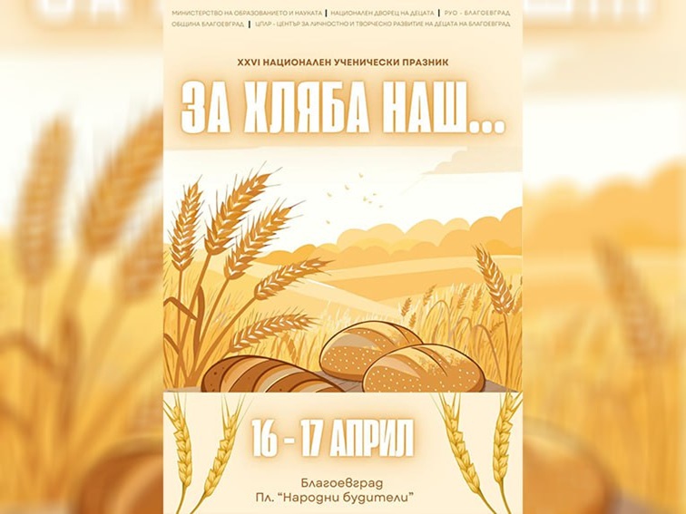 Над 800 ученици от цяла България участват в конкурса „За хляба наш…“