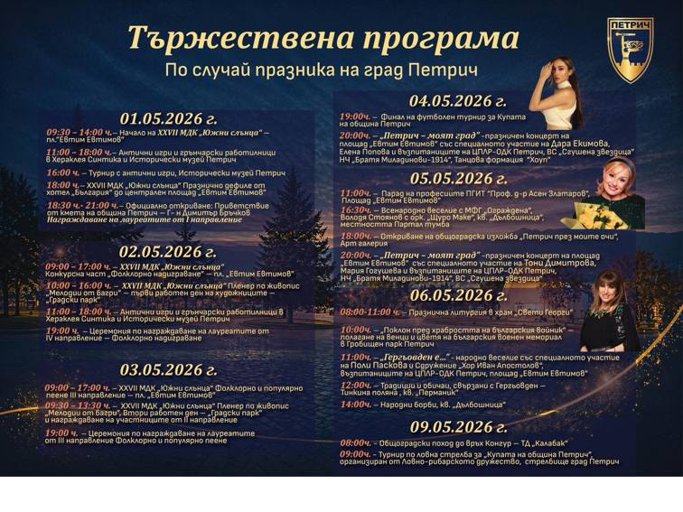 Петрич празнува с музика, танци и звездна програма