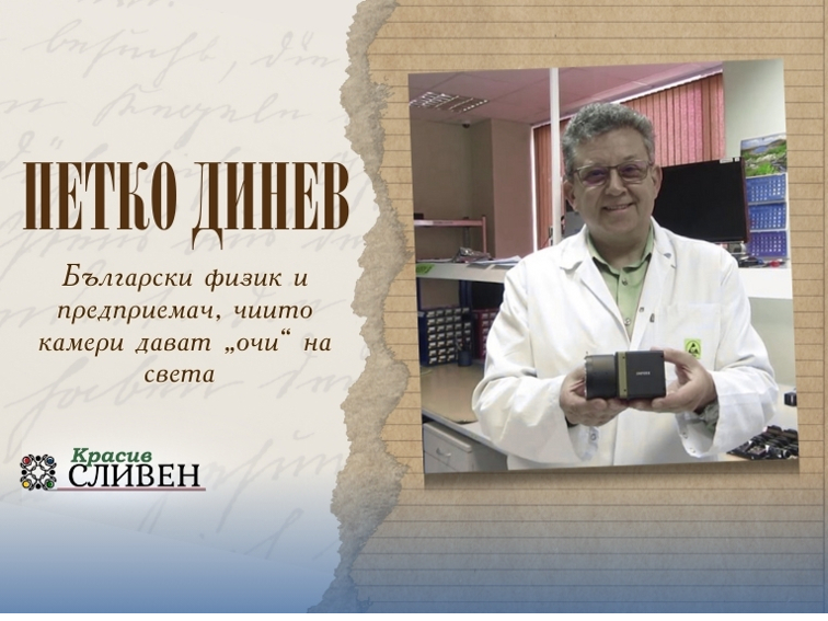 Петко Динев: Българинът, чиито камери дават очи на света