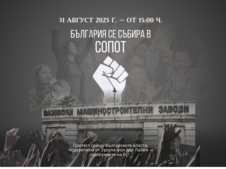 България се събира в Сопот срещу Урсула фон дер Лайен