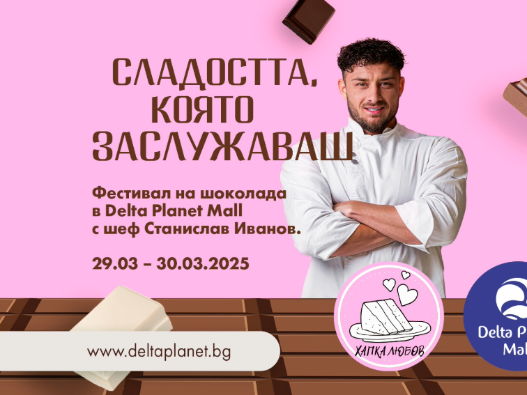 ФЕСТИВАЛ НА ШОКОЛАДА – Сладост, която заслужаваш