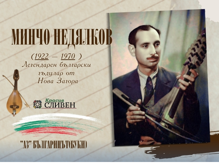 НОВА ЗАГОРА: В СЕЛО ЛЮБЕНОВА МАХАЛА Е РОДЕН МИНЧО НЕДЯЛКОВ