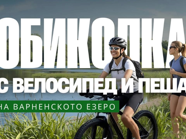 След тригодишна пауза: Обиколката на Варненското езеро се завръща с нови изненади