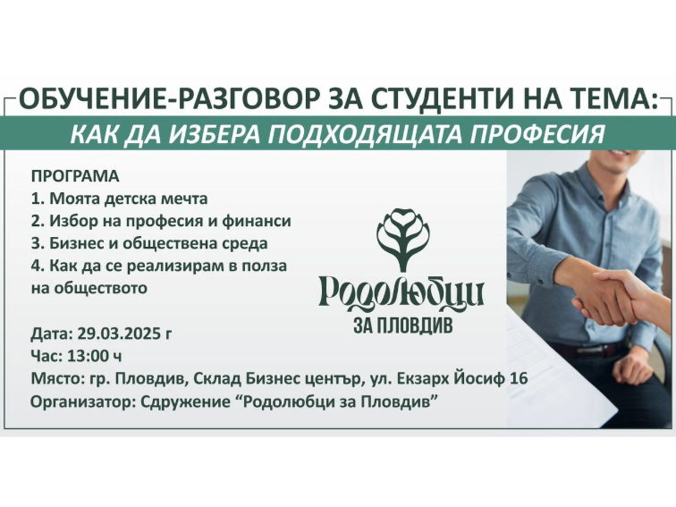 Обучение-разговор за студенти организира Сдружение “Родолюбци за Пловдив”