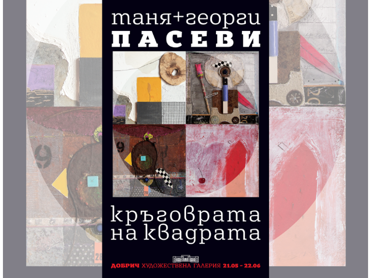 Изложба „Кръговрата на квадрата“ на Таня и Георги Пасеви